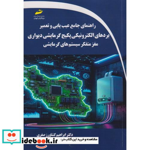 راهنمای جامع عیب یابی و تعمیر بردهای الکترونیکی پکبج گرمایشی دیواری مغز متفکر سیستم های گرمایشی