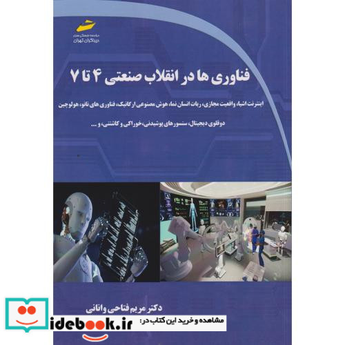 فناوری ها در انقلاب صنعتی 4 تا 7
