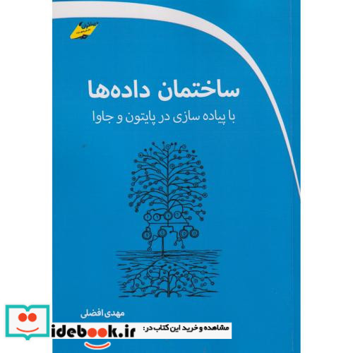 ساختمان داده ها با پیاده سازی در پایتون و جاوا