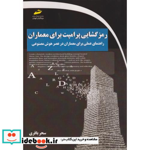 رمزگشایی پرامپت برای معماران