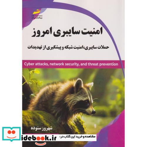 امنیت سایبری امروز