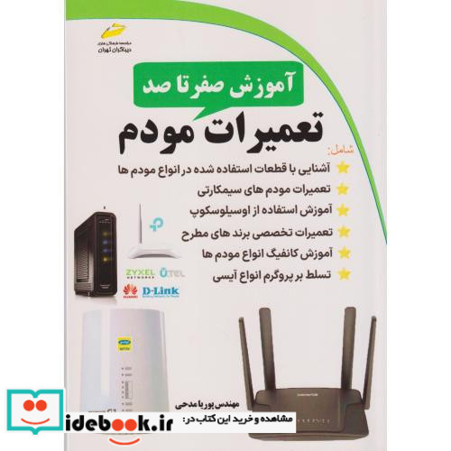 آموزش صفرتاصد تعمیرات مودم