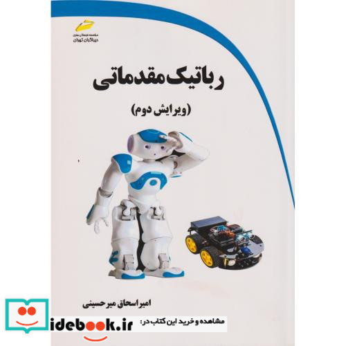 رباتیک مقدماتی