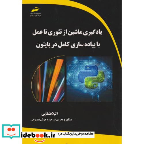 یادگیری ماشین از تئوری تا عمل با پیاده سازی کامل در پایتون