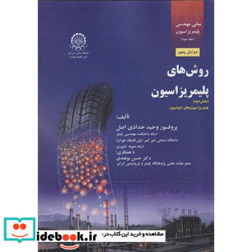 مبانی مهندسی پلیمریزاسیون ج3 روشهای پلیمریزاسیون جلد2