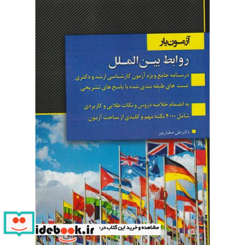 آزمون یار روابط بین الملل درسنامه جامع بر اساس آخرین سرفصلهای مصوب ویژه آزمون کارشناسی ارشد شامل درس نکته تست بیش از 2000 تست طبقه بندی شده ...