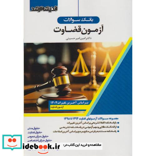 بانک سوالات آزمون قضاوت