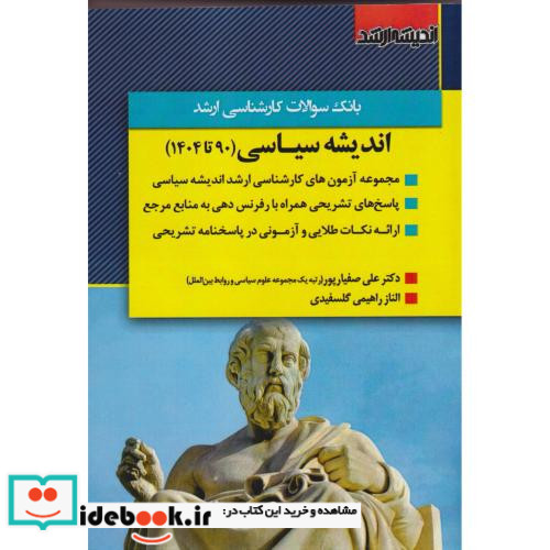 بانک سوالات کارشناسی ارشد اندیشه سیاسی 90 تا 1404