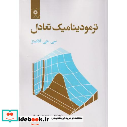 ترمودینامیک تعادل