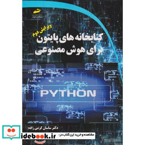 کتابخانه های پایتون برای هوش مصنوعی