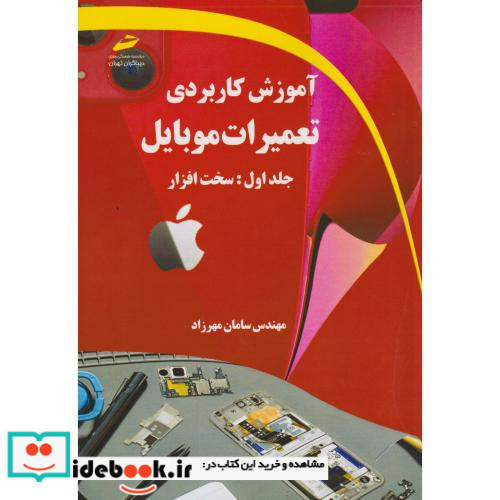 آموزش کاربردی تعمیرات موبایل جلد1 سخت افزار