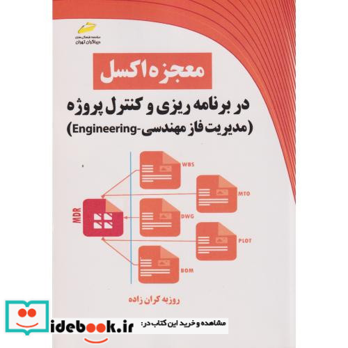 معجزه اکسل در برنامه ریزی و کنترل پروژه مدیریت فاز مهندسی