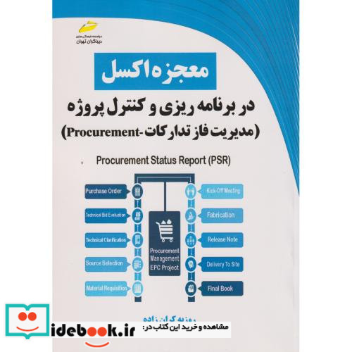 معجزه اکسل در برنامه ریزی و کنترل پروژه مدیریت فاز تدارکات