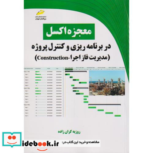 معجزه اکسل در برنامه ریزی و کنترل پروژه مدیریت فاز اجرا