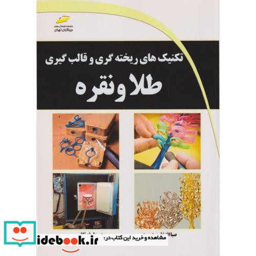 تکنیک ریخته گری و قالب گیری طلاو نقره