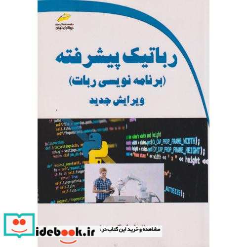 رباتیک پیشرفته برنامه نویسی ربات