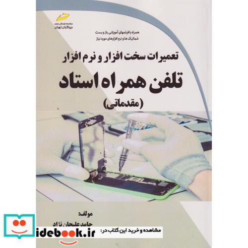 تعمیرات سخت افزار و نرم افزار تلفن همراه استاد مقدماتی