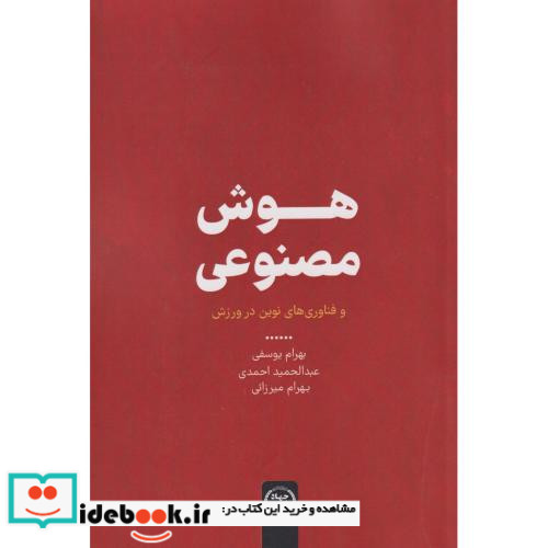 هوش مصنوعی و فناوری های نوین در ورزش