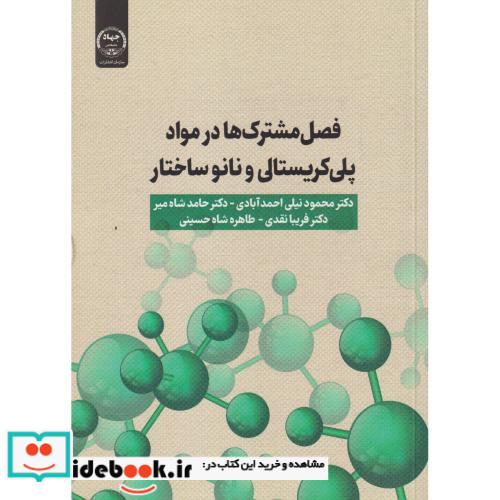 فصل مشترک ها در مواد پلی کریستالی و نانوساختار