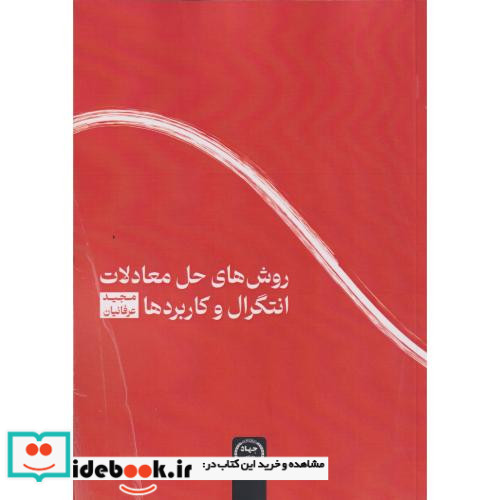 روش های حل معادلات انتگرال و کاربردها