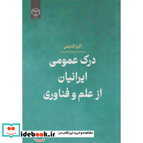 درک عمومی ایرانیان از علم و فناوری جهاددانشگاهی