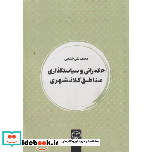 حکمرانی و سیاستگذاری مناطق کلانشهری