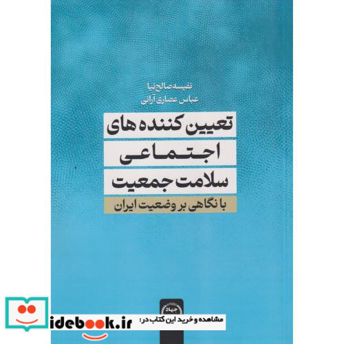 تعیین کننده های اجتماعی سلامت جمعیت با نگاهی بر وضعیت ایران