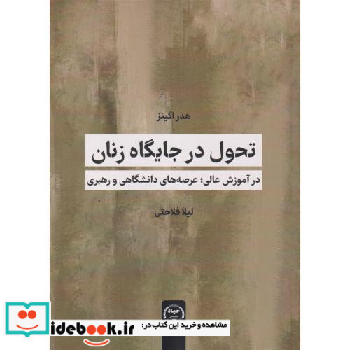 تحول در جایگاه زنان جهاددانشگاهی