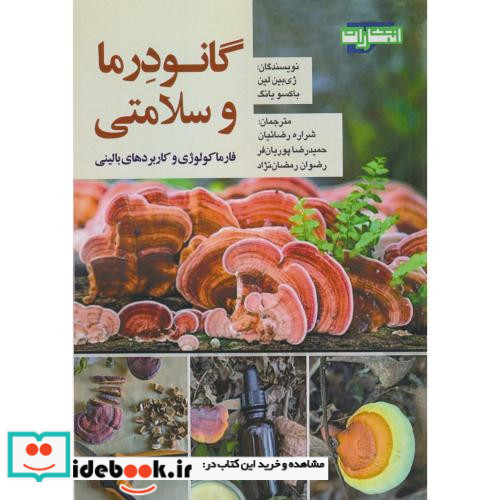 گانودرما و سلامتی فارماکولوژی و کاربردهای بالینی