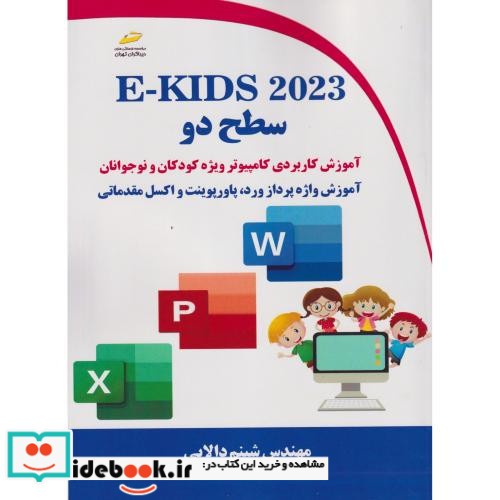 E-KIDS 2023 سطح دو