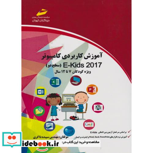 آموزش کاربردی کامپیوتر E-Kids 2017 سطح دو ویژه کودکان 7تا12سال