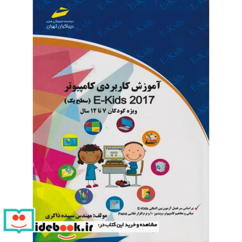 آموزش کاربردی کامپیوتر E-Kids 2017 سطح یک ویژه کودکان 7تا12سال