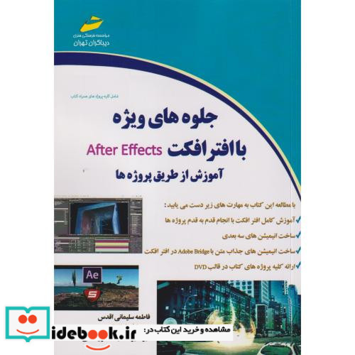 جلوه های ویژه با افترافکت After Effects آموزش از طریق پروژه ها