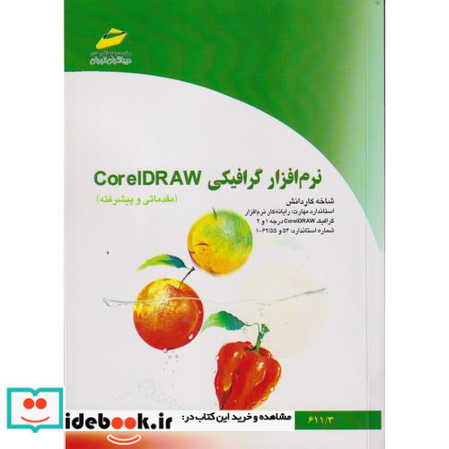 نرم افزار گرافیکی CorelDRAW مقدماتی و پیشرفته