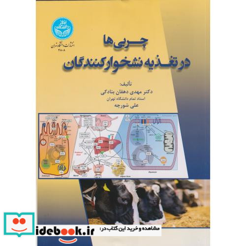 چربی ها در تغذیه نشخوارکنندگان 4808