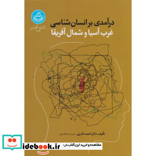 درآمدی بر انسان شناسی غرب آسیا و شمال آفریقا 4814
