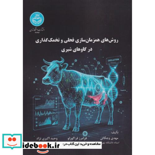 روش های همزمان سازی فحلی و تخمک گذاری در گاوهای شیری 4793