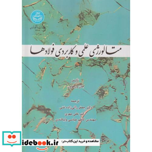 متالورژی علمی و کاربردی فولادها 4777