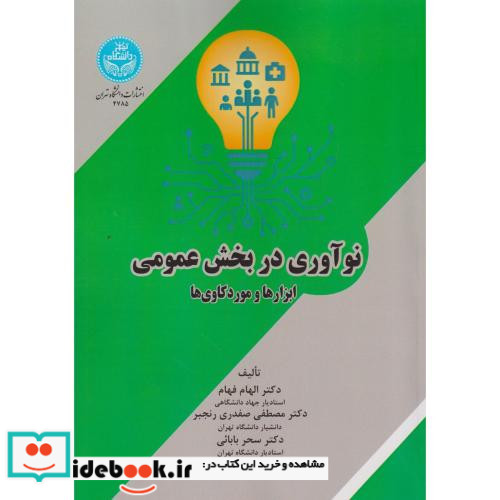 نوآور ی در بخش عمومی ابزارها و موردکاوی ها- 4785