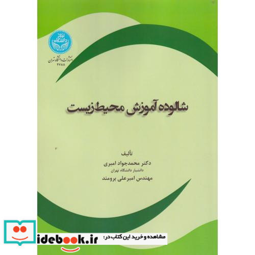 شالوده آموزش محیط زیست 4788