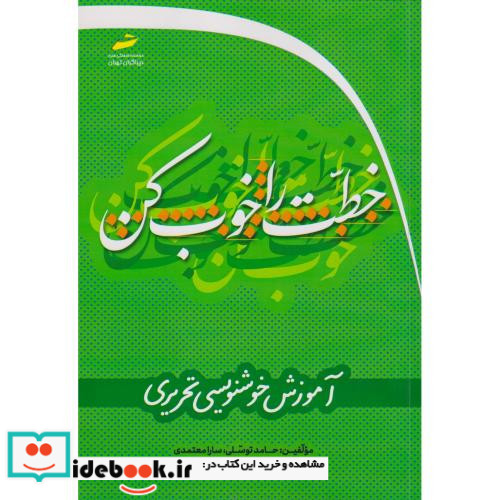 خطت را خوب کن