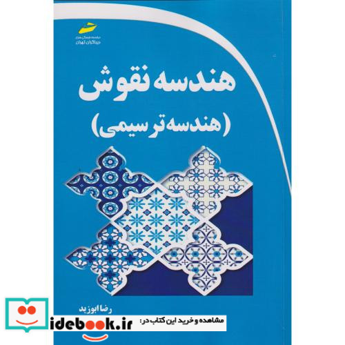 هندسه نقوش هندسه ترسیمی