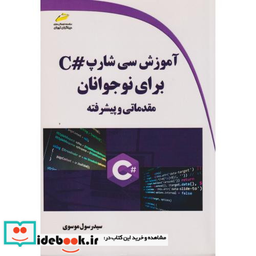 آموزش سی شار C برای نوجوانان مقدماتی و پیشرفته
