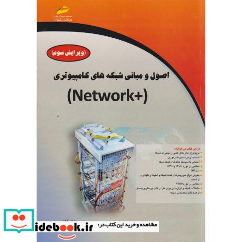 اصول و مبانی شبکه های کامپیوتری Network
