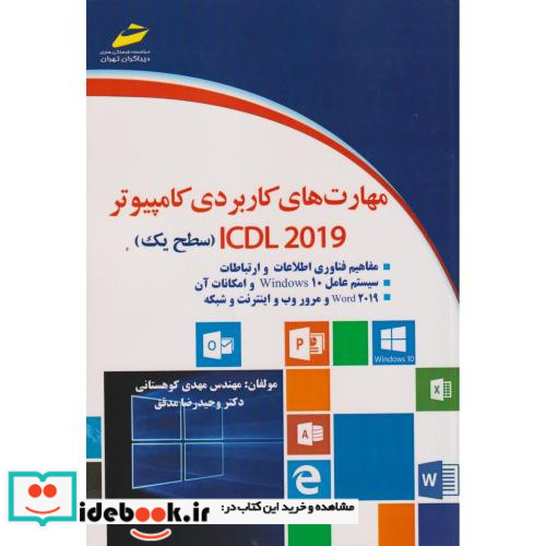 مهارت های کاربردی کامپیوتر ICDL 2019 سطح یک