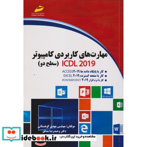 مهارت های کاربردی کامپیوتر ICDL 2019 سطح دو