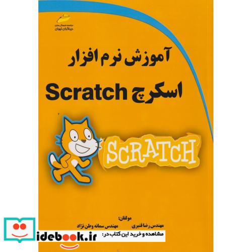 آموزش نرم افزار اسکرچ Scratch