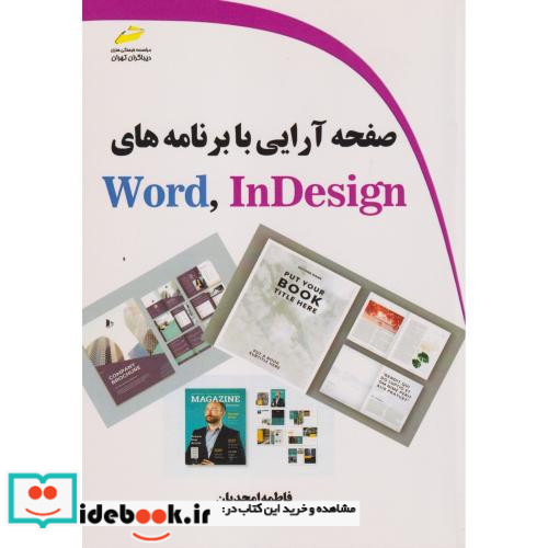 صفحه آرایی با برنامه های Word InDesign