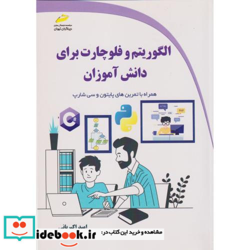 الگوریتم و فلوچارت برای دانش آموزان