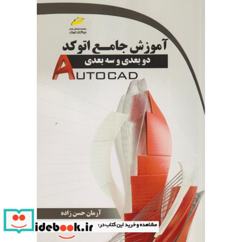 آموزش جامع اتوکد دو بعدی و سه بعدی